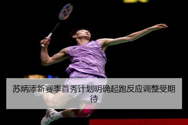 苏炳添新赛季首秀计划明确起跑反应调整受期待